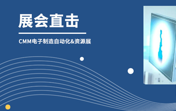 【展會(huì)直擊】日聯(lián)科技參展首日，洽談火熱—— 第六屆CMM電子制造自動(dòng)化&資源展