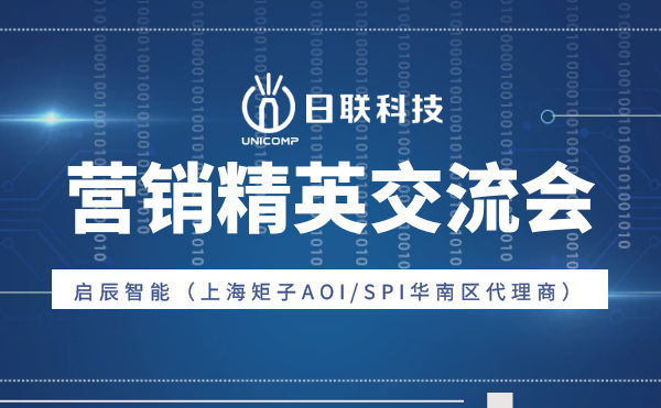 “攜手并肩，奮楫篤行”日聯(lián)科技與啟辰智能營銷精英交流會圓滿舉辦