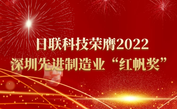 日聯(lián)科技榮膺2022深圳先進制造業(yè)“紅帆獎”