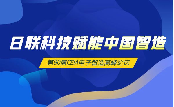 日聯(lián)科技X-Ray賦能中國(guó)智造 | 第90屆CEIA電子智造高峰論壇?·西安站