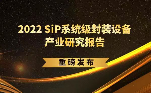 「2022 SiP系統(tǒng)級(jí)封裝設(shè)備產(chǎn)業(yè)研究報(bào)告」重磅發(fā)布，日聯(lián)受邀參編，共同推動(dòng)SiP產(chǎn)業(yè)可持續(xù)發(fā)展