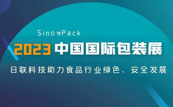 聚焦食品包裝安全 | 日聯(lián)異物檢測(cè)X-Ray亮相2023 Sino-Pack中國(guó)國(guó)際包裝展