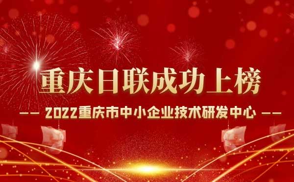 喜報(bào)！重慶日聯(lián)科技通過“重慶市中小企業(yè)技術(shù)研發(fā)中心”認(rèn)定！