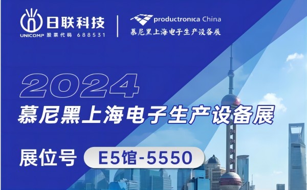 日聯(lián)科技邀您共賞：2024慕尼黑上海電子生產(chǎn)設(shè)備盛典