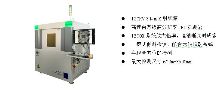 2)、高端電子半導(dǎo)體X射線檢測(cè)裝備  AX9100