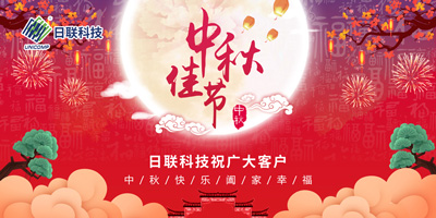 月圓中秋情滿懷，日聯(lián)科技祝您節(jié)日快樂