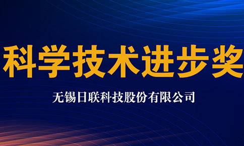 日聯(lián)科技獲2020年中國儀器儀表學(xué)會科學(xué)技術(shù)進(jìn)步獎