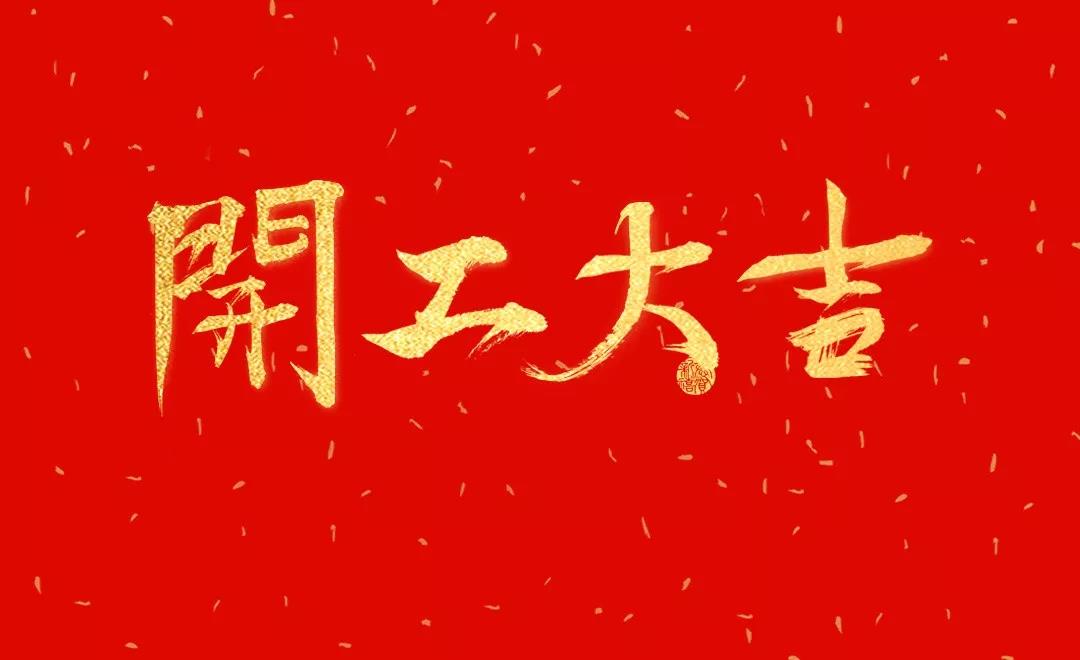 開工大吉 | 日聯(lián)科技正月初七正式開工！