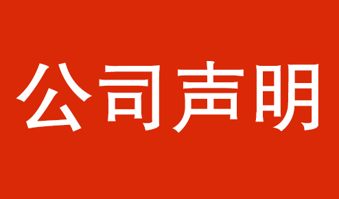 公司聲明：認(rèn)準(zhǔn)官方，謹(jǐn)防虛假